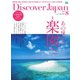 Discover Japan 2018年8月号（ディスカバー・ジャパン） [電子書籍]