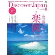 Discover Japan 2018年8月号（ディスカバー・ジャパン） [電子書籍]