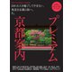 別冊Discover Japan TRAVEL プレミアム京都案内（ディスカバー・ジャパン） [電子書籍]
