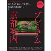 別冊Discover Japan TRAVEL プレミアム京都案内（ディスカバー・ジャパン） [電子書籍]