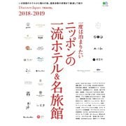 別冊Discover Japan TRAVEL 一度は泊まりたい ニッポンの一流ホテル＆名旅館 2018-2019（ディスカバー・ジャパン） [電子書籍]