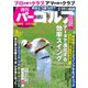 週刊 パーゴルフ 2019/2/19号（グローバルゴルフメディアグループ） [電子書籍]