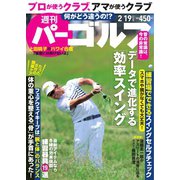 週刊 パーゴルフ 2019/2/19号（グローバルゴルフメディアグループ） [電子書籍]