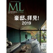 モダンリビング（MODERN LIVING） No.243（ハースト婦人画報社） [電子書籍]