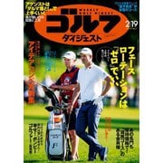 週刊ゴルフダイジェスト 2019/2/19号（ゴルフダイジェスト社） [電子書籍]