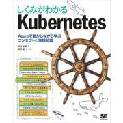 しくみがわかるKubernetes Azureで動かしながら学ぶコンセプトと実践知識（翔泳社） [電子書籍]