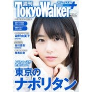 週刊 東京ウォーカー+ 2019年No.5 (2月6日発行)（KADOKAWA） [電子書籍]