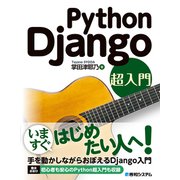 Python Django 超入門（秀和システム） [電子書籍]