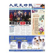 大紀元時報 中国語版 2/6号（大紀元） [電子書籍]