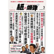 紙の爆弾 2019年3月号（鹿砦社デジタル） [電子書籍]