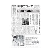 薬事ニュース 2019/02/08（薬事ニュース社） [電子書籍]