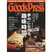 月刊GoodsPress(グッズプレス) 2019年3月号（徳間書店） [電子書籍]