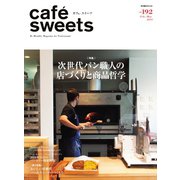 cafe-sweets(カフェスイーツ) vol.192（柴田書店） [電子書籍]