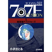サブマリン707F 5 超深海デプスウォーズ（ぶんか社） [電子書籍]