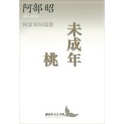 未成年・桃 阿部昭短篇選（講談社） [電子書籍]