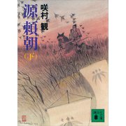 源 頼朝（下）（講談社） [電子書籍]