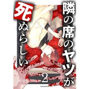 隣の席のヤツが死ぬらしい（2）（講談社） [電子書籍]