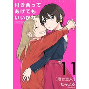 付き合ってあげてもいいかな【単話】 11（小学館） [電子書籍]