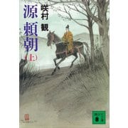 源 頼朝（上）（講談社） [電子書籍]
