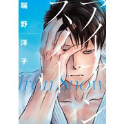 アイアンスノー（1）（講談社） [電子書籍]
