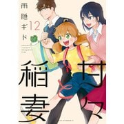 甘々と稲妻（12）（講談社） [電子書籍]