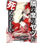 隣の席のヤツが死ぬらしい 分冊版（5）（講談社） [電子書籍]