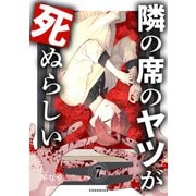 隣の席のヤツが死ぬらしい 分冊版（7）（講談社） [電子書籍]