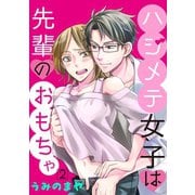 ハジメテ女子は先輩のおもちゃ 2（小学館） [電子書籍]