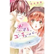 恋するユーチューバー（小学館） [電子書籍]