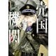 売国機関 1巻（新潮社） [電子書籍]