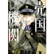 売国機関 1巻（新潮社） [電子書籍]