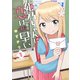 姫乃ちゃんに恋はまだ早い 1巻（新潮社） [電子書籍]