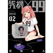残機×99 2巻（新潮社） [電子書籍]