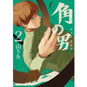 角の男 2巻（完）（新潮社） [電子書籍]