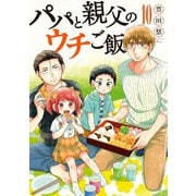 パパと親父のウチご飯 10巻（新潮社） [電子書籍]