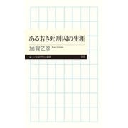 ある若き死刑囚の生涯（筑摩書房） [電子書籍]