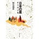 日本の星 星の方言集（中央公論新社） [電子書籍]