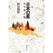 日本の星 星の方言集（中央公論新社） [電子書籍]