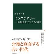 ヤングケアラー―介護を担う子ども・若者の現実（中央公論新社） [電子書籍]