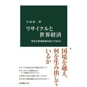 リサイクルと世界経済 貿易と環境保護は両立できるか（中央公論新社） [電子書籍]