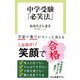 中学受験「必笑法」（中央公論新社） [電子書籍]