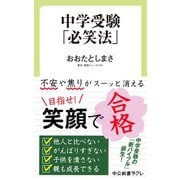 中学受験「必笑法」（中央公論新社） [電子書籍]