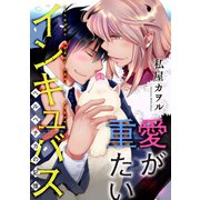 愛が重たいインキュバス ヘルベチカの記憶（双葉社） [電子書籍]