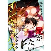 愛が重たいインキュバス 先に逝く君（双葉社） [電子書籍]