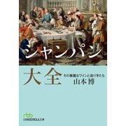 シャンパン大全 その華麗なワインと造り手たち（日経BP社） [電子書籍]