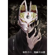 迷離都市～師匠シリーズ外伝～（少年画報社） [電子書籍]