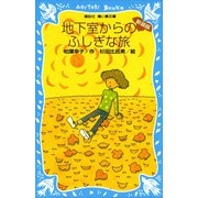 地下室からのふしぎな旅 （新装版）（講談社） [電子書籍]