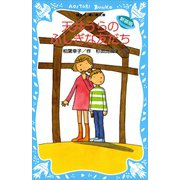 天井うらのふしぎな友だち （新装版）（講談社） [電子書籍]