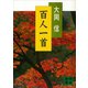 百人一首（講談社） [電子書籍]