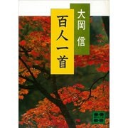 百人一首（講談社） [電子書籍]